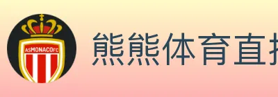熊熊体育直播 Logo